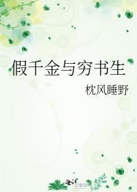 假千金与穷书生TXT免费