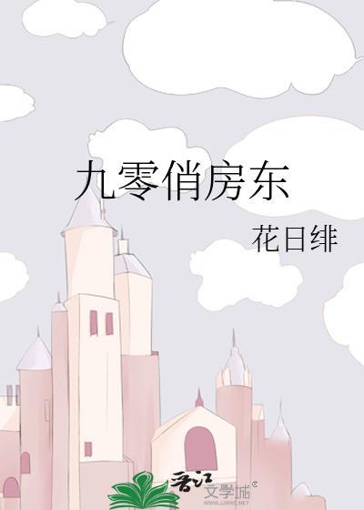 九零俏房东免费