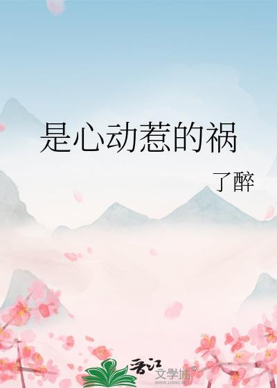 是心动惹的祸男主喜欢谁