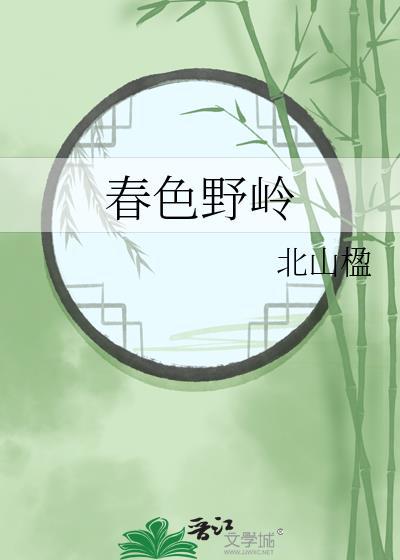 春色野岭北山楹番外篇
