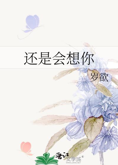 还是会想你的歌词