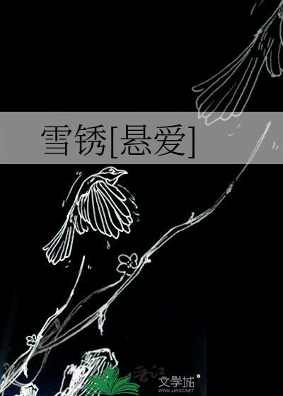 雪锈悬爱txt