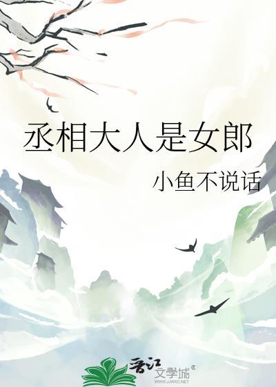 丞相大人是女郎最新章节免费阅读