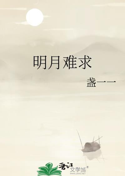 明月难求结局