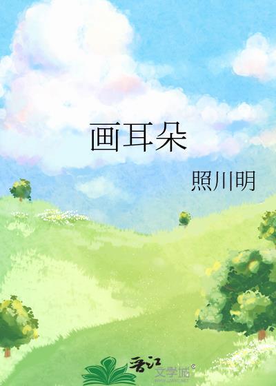 画耳朵最简单的方法