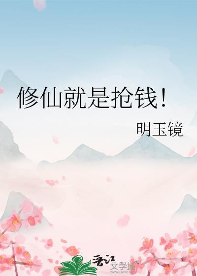 修仙就是抢钱全文免费阅读笔趣阁