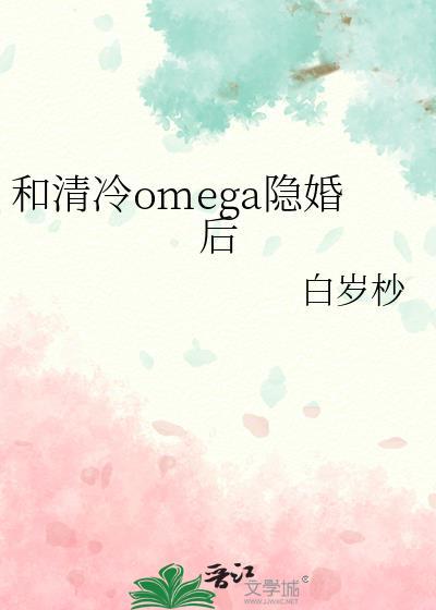 和清冷omega隐婚后百度