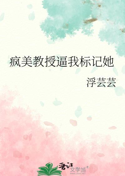 疯教授蜜糖