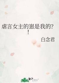 虐言女主的崽是我的TXT