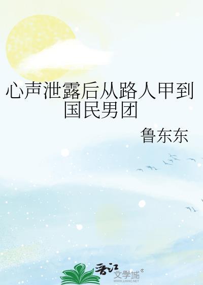 心声泄露后从路人甲到国民男团出道