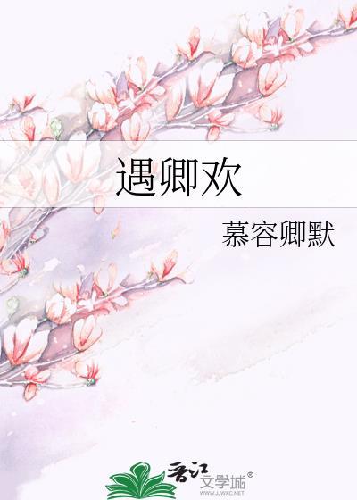遇卿欢by慕容卿默