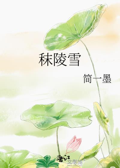 秣陵雪全文