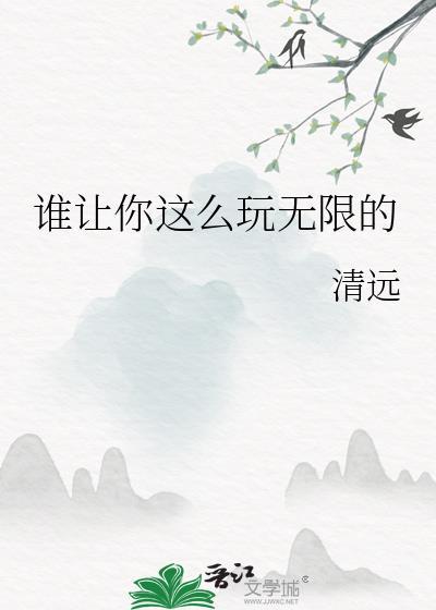 谁让你这么玩无限的结局