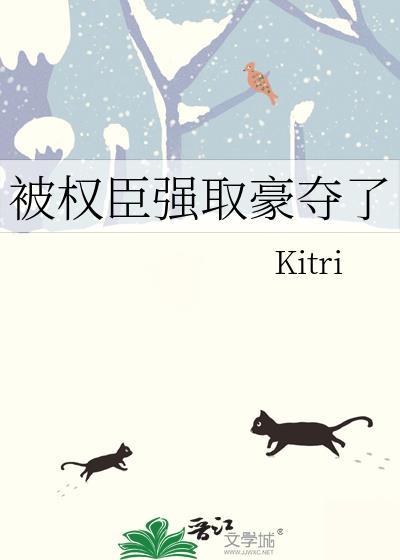 权臣总是在被强制爱青花鱼