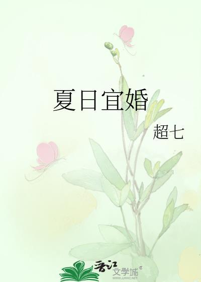 夏宜