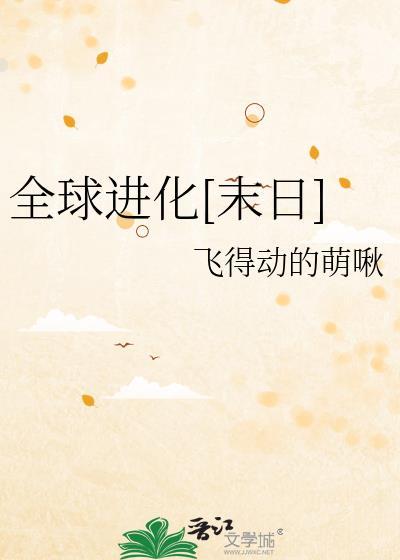 全球进化末日飞得