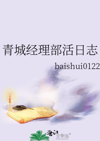 青城经理部活日志baishui0122