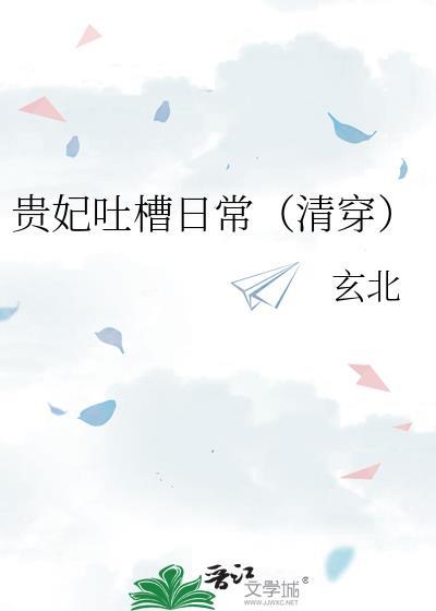 贵妃吐槽日常(清穿)笔趣阁