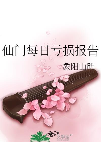 仙门每日亏损报告在线阅读