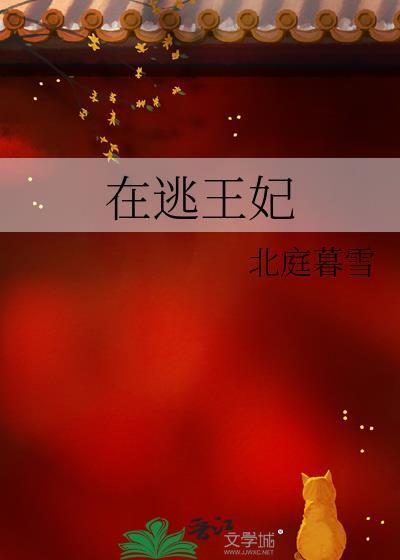 在逃王妃隐世公子短剧