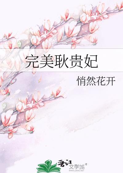 完美耿贵妃最新章节更新消息