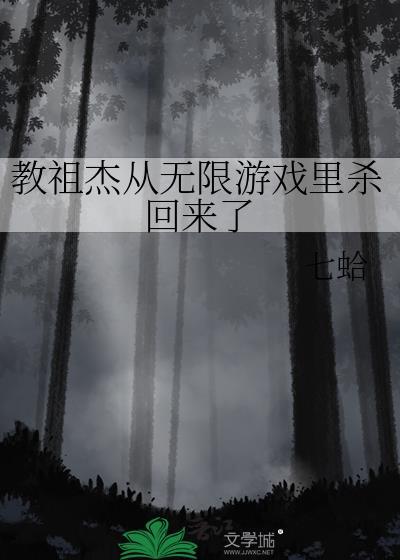 教祖杰从无限游戏里杀回来了by