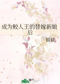 变成鲛人后