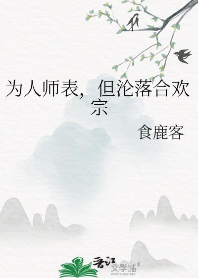但沦落合欢宗免费