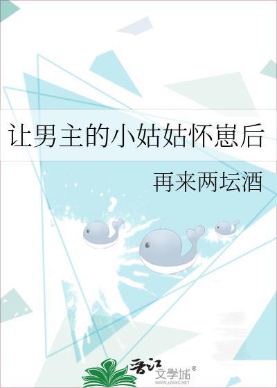 让男主的小姑姑怀崽后txt