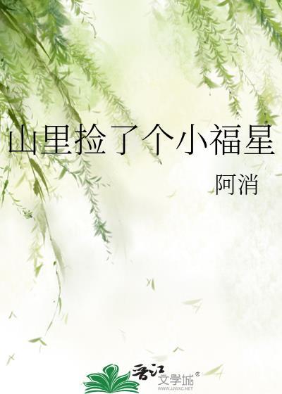 山里捡了个小福星gltxt