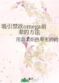 吸引禁欲omega前辈的方法免费观看
