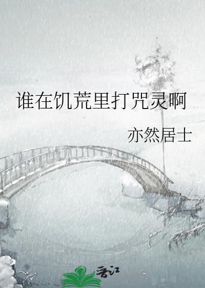谁在饥荒里打咒灵啊亦然居士