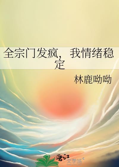 我情绪稳定