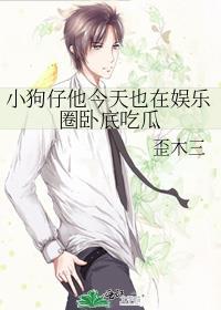 小狗仔他今天也在娱乐圈卧底吃瓜全文免费阅读未删减