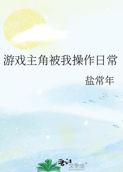 关于玩家被主角利用的