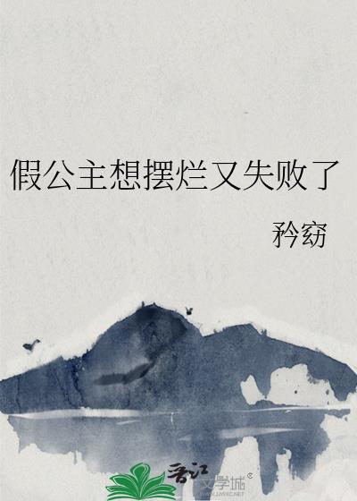 假扮的公主