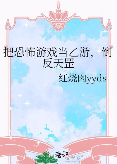 把恐怖游戏当乙游倒反天罡20
