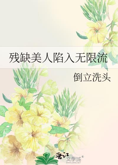 缺爱美人 无限流