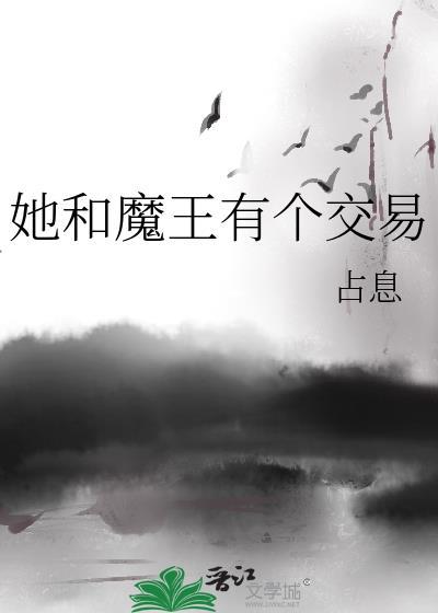 和魔王联姻
