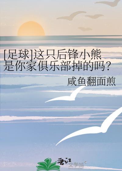 足球这只后锋小熊是你家俱乐部掉的吗