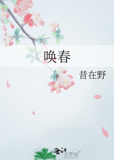 唤春昔在野(古言1v1)作者昔在野