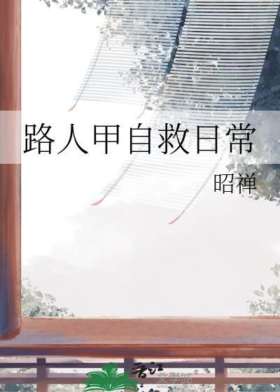 路人甲自救日常(穿书)by水千丞