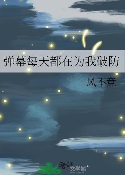 弹幕每天都在为我破防免费阅读