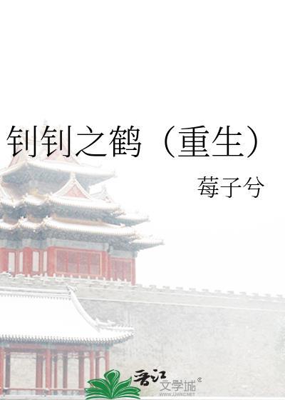 钊钊之鹤重生by莓子兮