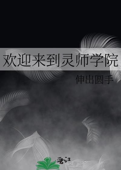 欢迎来到灵师学院百度