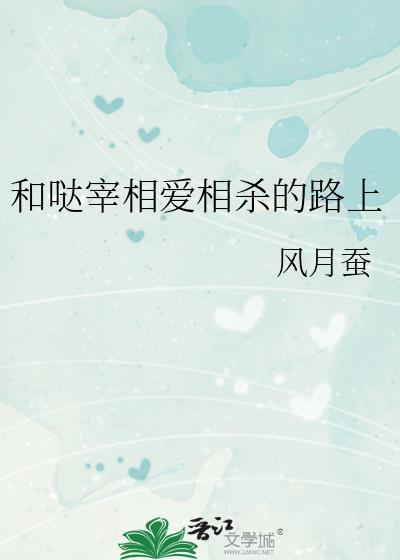 和哒宰相爱相杀的路上107