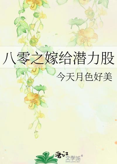 八零之嫁给潜力股番外