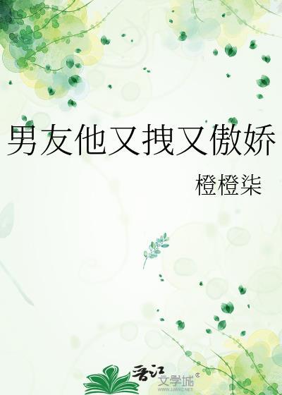 男友他又拽又傲娇结局