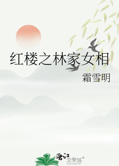 红楼之林家女相无弹窗 书旗