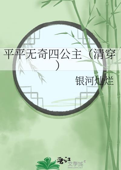 平平无奇四公主(清穿)本文作